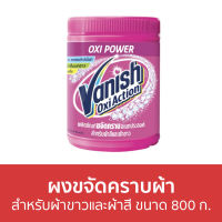 ?แพ็ค3? ผงขจัดคราบผ้า Vanish สำหรับผ้าขาวและผ้าสี ขนาด 800 ก. - ผงขจัดคราบ น้ำยาขจัดคราบ น้ำยากำจัดคราบ น้ำยาสลายคราบ น้ำยาขจัดคราบเสื้อผ้า น้ำยาขจัดคราบสนิมบนเสื้อผ้า น้ำยาขจัดคราบผ้า กำจัดคราบเสื้อ ขจัดคราบบนผ้า น้ำยาขจัดคราบบนผ้า