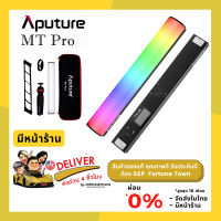 Aputure MT Pro LED Tube Light ไฟ LED แบบหลอด ปรับสี RGB, CCT เอฟเฟกต์ในตัว คอนโทรลผ่านแอพ Sidus Link