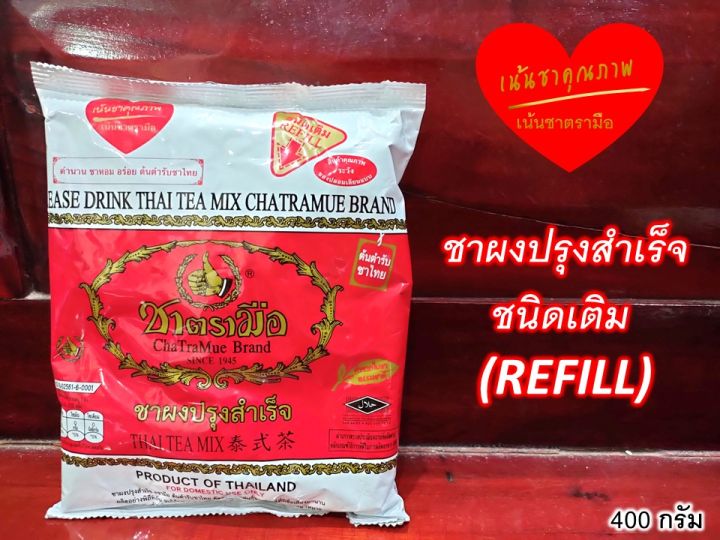 ชาตรามือ-ชาไทย-ชาผงปรุงสำเร็จและชาเขียวผงปรุงสำเร็จ-หอม-อร่อย-ต้นตำรับชาไทย