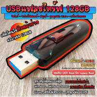 USB แฟลชไดร์ฟ วินโดว์ + วินโดว์เซิฟเวอร์ + ลินุกซ์ + บูตฉุกเฉิน WinPe ครบที่สุด (เซ็ตโดนใจหัวหน้าช่าง) | 64GB/128GB*