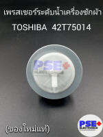 เพรสเชอร์ระดับน้ำเครื่องซักผ้า TOSHIBA พาร์ท 42T75014 (องใหม่แท้)