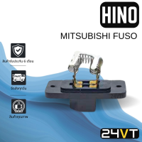 รีซิสเตอร์ ฮีโน่ มิตซูบิชิ ฟูโซ่ HINO MITSUBISHI FUSO (แบบ ขดลวดรุ่นปลั๊ก 4 ขา) รีซิสแต้น รีซิสเตอ รีซิสแต้นท์ พัดลมแอร์ พัดลม รีซิสแต้นท์