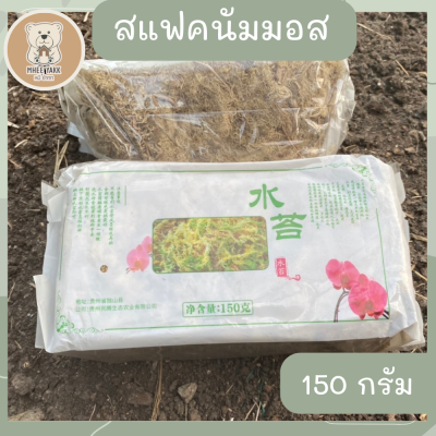 สแฟกนั่มมอส สแฟคนั่มมอส Sphagnum Moss  150กรัม วัสดุปลูกพืช เพาะกล้าไม้ เลี้ยงสัตว์