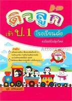 ติวลูกเข้า ป.1 โรงเรียนดัง (ฉบับปรับปรุงใหม่)