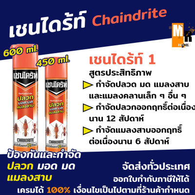 เชนไดร้ท์ CHAINDRITE สเปรย์ป้องกันและกำจัด ปลวก มอด มด แมลงสาบ ยาวนาน 12 สัปดาห์