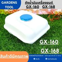 ถังน้ำมัน 5.5/6.5แรง GX160 GX168 GX200 ถังน้ำมันเครื่องยนต์เบนซิน 5.5/6.5แรง ทุกยี่ห้อ อะไหล่GX160 Gardens tools