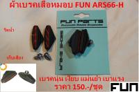 ผ้าเบรคจักรยานFun Tools(ฟัน ทูลส์)