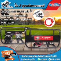 Black Bull ปั๊มพ่นยา 3 สูบ ขนาด 3/4(6หุน) พร้อมมอเตอร์ 2.7แรง รุ่น B-168-22A (กระทิงดำ) คาร์บูเรเตอร์คุณภาพ ปั้มพ่นยา3สูบ เครื่องพ่นยา ของแท้ รับประกันคุณภาพ จัดส่งฟรี มีบริการเก็บเงินปลายทาง