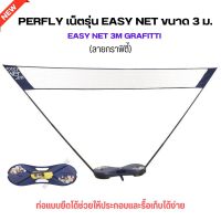 PERFLY เน็ตแบตมินตัน รุ่น EASY NET ขนาด 3 ม. ตาข่ายแบตมินคัน ประกอบง่าย ส่งไว