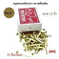 หมุดทองเหลือง 2 ขา ขนาด 1.5 นิ้ว No. 8 ตราเครื่องบิน (72 ชิ้น/กล่อง)