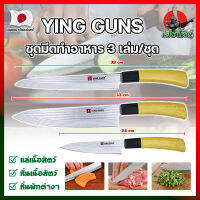 YING GUNS ชุดมีดทำอาหาร 3 เล่ม/ชุด เกรดญี่ปุ่น มีดญี่ปุ่น มีดทำครัว อุปกรณ์ในครัว มีดหั่นเนื้อ มีดหั่นผักผลไม้ (HK)