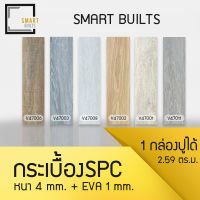 (ส่งฟรี) กระเบื้องSPC หนา4มิล+โฟมEva1.0 มม.