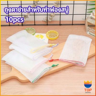 TOP ตาข่ายตีฟองสบู่ โฟมล้างหน้า ฟองสุทธิ  soap bubble mesh bag