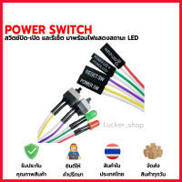 [พร้อมส่ง] Power Switch PC สวิตช์ปิด-เปิด reset พร้อมไฟ LED แสดงสถานะ [ Mainboard Atx คอมพิวเตอร์ Com rig mining miner Power Cable Switch PC ] 2023