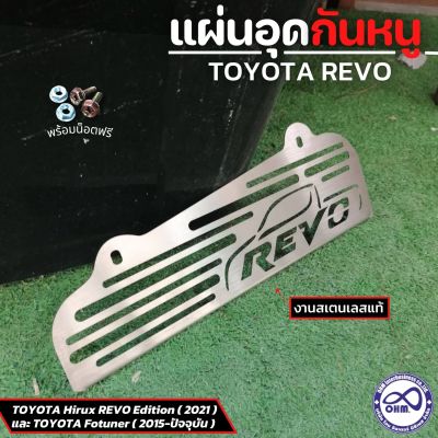 รถยนต์ revo แผ่นอุดกันหนู Revo