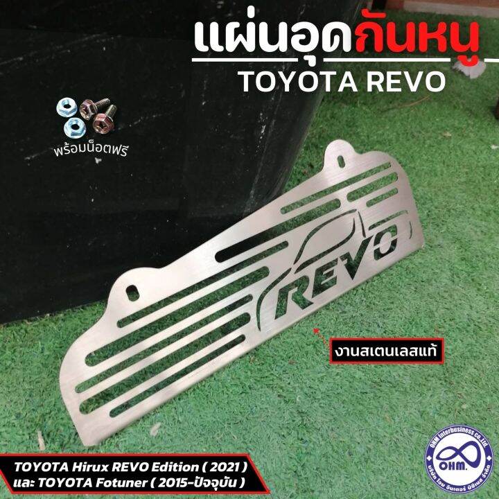 รถยนต์-revo-แผ่นอุดกันหนู-revo