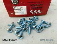 สกรูหัวร่มขาวเบอร์ 10 JMT M6x15mm (ราคาต่อแพ็คจำนวน 50 ตัว) ขนาด M6x15mm เกลียว 1.0mm หัวร่มประแจแฉก แข็งได้มาตรฐาน