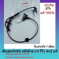 เซ็นเซอร์ABS หลังซ้าย LH รีโว 4x2 แท้  89546-0K220 ยี่ห้อ TOYOTA รุ่น REVO 2WD ผู้ผลิต Aisin