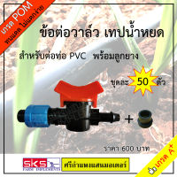 วาล์วน้ำหยด ข้อต่อวาล์ว เทปน้ำหยด (PVC) 16mm. 50 ตัว