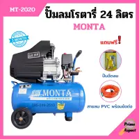 ปั๊มลมโรตารี่ ระบบขับตรง ปั้มลม MONTA รุ่น MT-2020 ขนาด 24 ลิตร กำลัง 2 HP แถมฟรี! ปืนฉีดลม และสายลม