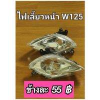 ไฟเลี้ยวหน้าW125 หัวเถิก มีบริการเก็บปลายทาง