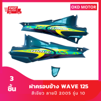 ชุดสี แฟริ่ง เฟรมรถ Wave 125 ฝาครอบข้าง เวฟ 125  สีเขียว ลายปี 2005 รุ่น 10 ใช้สำหรับเฟรมรถ wave 100 ปี 2001 รวม 3 ชิ้น