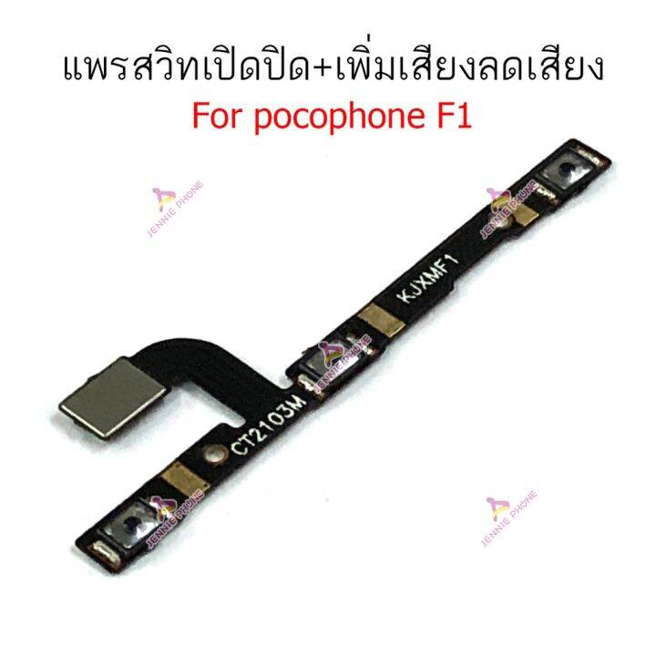 แพรสวิตท์-pocophone-f1-x3pro-แพรสวิตเพิ่มเสียงลดเสียง-pocophone-f1-x3pro-แพรสวิตปิดเปิด-pocophone-f1-x3pro