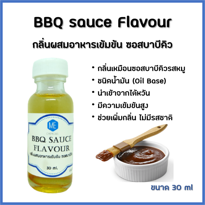 กลิ่นผสมอาหารเข้มข้น ซอสบาบีคิว / BBQ sauce Flavour Lazada.co.th