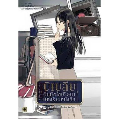 บิเบลีย บันทึกไขปริศนาแห่งร้านหนังสือ เล่ม 2