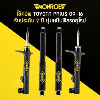 โช้คอัพ MONROE รถ TOYOTA PRIUS ปี 09-16