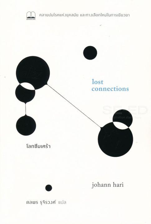 หนังสือ Lost Connections โลกซึมเศร้า : คลายปมโรคแห่งยุคสมัย และทางเลือกใหม่ในการเยียวยา