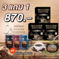 โปรสุดคุ้มกาแฟมาเชอร์  3 แถม 1 (ขายดี)