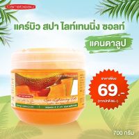 แคร์บิว สปา ไลท์เทนนิ่ง ซอลท์ แคนตาลูป 700 ml