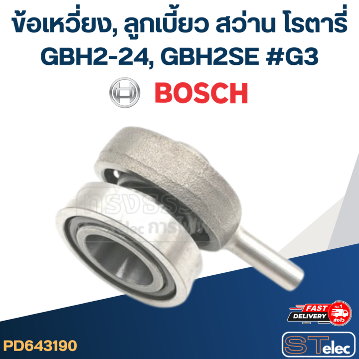 ข้อเหวี่ยง-ลูกเบี้ยว-สว่าน-โรตารี่-bosch-gbh2-24-gbh2se-g3