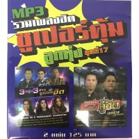 mp3เพลงลูกทุ่งvol17?แพ็คคู่2แผ่น?120฿?ลิขสิทธิ์แท้ แผ่นใหม่ มือ1