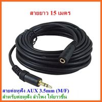 สายต่อหูฟัง AUX 3.5mm (M/F) สายยาว 15M สำหรับต่อหูฟัง ลำโพง ให้ยาวขึ้น (412B)