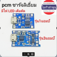 วงจรชาร์จแบตลิเธียม เสียบสายชาร์จโทรศัพท์ได้มีไฟแสดงสถานะเต็มตัด