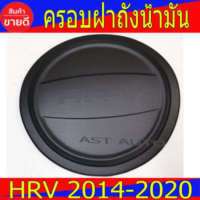 ครอบฝาถังน้ำมัน ดำด้าน ฮอนด้า เฮชอาวี Honda HR-V H-RV 2014 - 2020 A