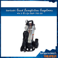 ?ของแท้100% ? Santoshi ปั๊มแช่ ปั๊มอลูมิเนียม ปั๊มดูดโคลน 2 นิ้ว รุ่น WSP-750-50 ส่งสูง 12 เมตร สายยาว 10 เมตร