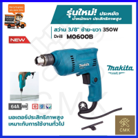 MAKITA สว่านปรับรอบซ้าย-ขวา 10mm.(3/8") รุ่น M0600B