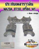 ประกับเพลาราวลิ้น MAZDA BT50 เครื่อง WE  ยี่ห้อ NKN   1 คันรถครบชุด