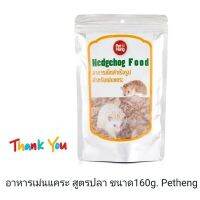 อาหารเม่นแคระ สูตรเนื้อปลา ขนาด160g. Petheng [COD]