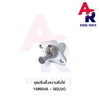 ( Promotion+++) คุ้มที่สุด ตัวปรับความตึงโซ่ YAMAHA - NOUVO ตัวดันโซ่ (ตัวกดโซ่) นูโว ราคาดี เฟือง โซ่ แค ต ตา ล็อก เฟือง โซ่ เฟือง ขับ โซ่ เฟือง โซ่ คู่