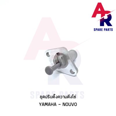 ( โปรโมชั่น++) คุ้มค่า ตัวปรับความตึงโซ่ YAMAHA - NOUVO ตัวดันโซ่ (ตัวกดโซ่) นูโว ราคาสุดคุ้ม เฟือง โซ่ แค ต ตา ล็อก เฟือง โซ่ เฟือง ขับ โซ่ เฟือง โซ่ คู่