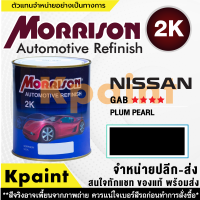 [MORRISON] สีพ่นรถยนต์ สีมอร์ริสัน นิสสัน เบอร์ N-GAB **** ขนาด 1 ลิตร - สีมอริสัน Nissan.