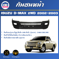 RJ กันชนหน้า อีซูซุ ดีแม็กซ์ ปี 2002-2003 2WD (ตัวต่ำ) **สินค้าเป็นงานดิบต้องทำสีเอง**ตรงรุ่น กันชนหน้า dmax  กันชนหน้า ISUZU D-MAX 2WD 2002-2003