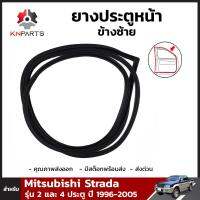 ยางประตูหน้า ข้างซ้าย สำหรับ Mitsubishi Strada รุุ่น 2 และ 4 ประตู ปี 1996-05 มิตซูบิชิ สตราด้า ยางขอบประตู ยางแท้ คุณภาพดี ส่งไว