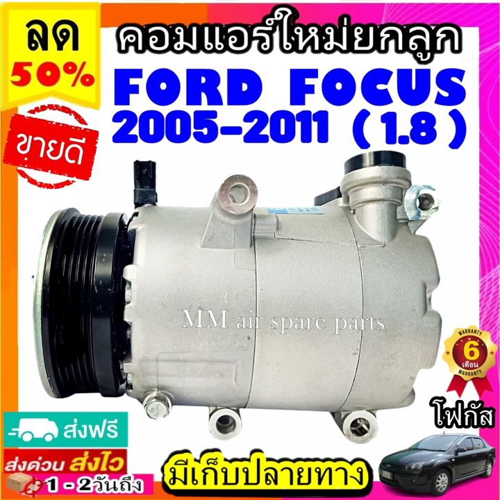 ส่งฟรี-คอมแอร์ใหม่-ford-focus-2005-2011-เครื่องเบนซิน-1-8-5pk-คอมเพรสเซอร์แอร์-ฟอร์ด-โฟกัส-compressor-benzene-ford-focus-1-8
