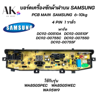 บอร์ดเครื่องซักผ้าซัมซุง 4 พิน 1วาล์ว 6-10kg 4pin พาร์ท DC92-00278R ใช้แทนพาร์ท DC92-00510A DC92-00510F DC92-00755C DC92-00755D DC92-00755F รุ่นที่ใช้ได้ WA85G5PEC WA85G5WEC WA95W9