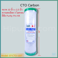 - Hipurify - ไส้กรอง CTO Carbon 10 นิ้ว ยี่ห้อ Purity Pro KK